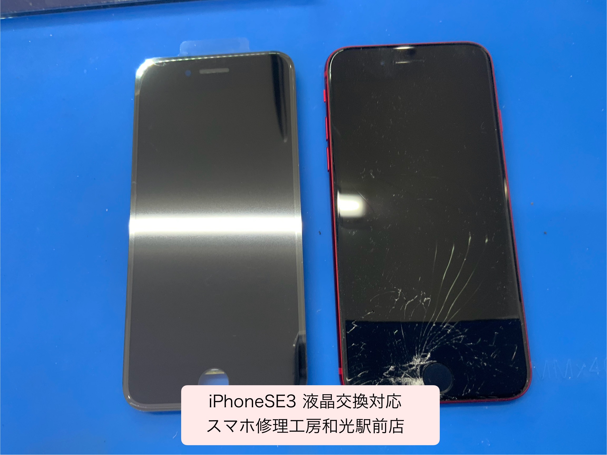 iPhoneSE3 液晶が割れてしまった為、液晶交換修理対応 - スマホ修理工房和光駅前店 -